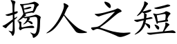 揭人之短 (楷体矢量字库)