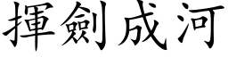 揮劍成河 (楷体矢量字库)