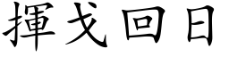 揮戈回日 (楷体矢量字库)