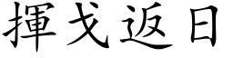 揮戈返日 (楷体矢量字库)