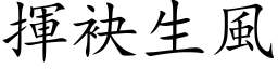 挥袂生风 (楷体矢量字库)