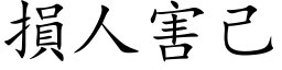 損人害己 (楷体矢量字库)