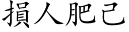 损人肥己 (楷体矢量字库)