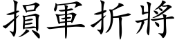 損軍折將 (楷体矢量字库)