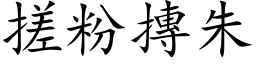 搓粉摶朱 (楷体矢量字库)