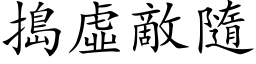 捣虚敌隨 (楷体矢量字库)