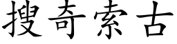 搜奇索古 (楷体矢量字库)