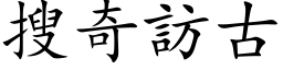 搜奇訪古 (楷体矢量字库)