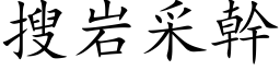 搜岩采幹 (楷体矢量字库)