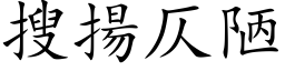 搜揚仄陋 (楷体矢量字库)