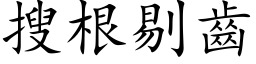 搜根剔齒 (楷体矢量字库)