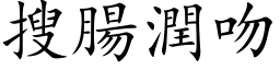 搜腸潤吻 (楷体矢量字库)