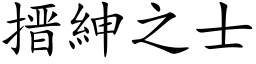 搢紳之士 (楷体矢量字库)