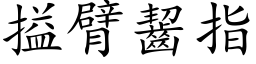 搤臂啮指 (楷体矢量字库)