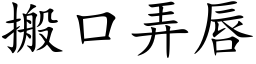 搬口弄唇 (楷体矢量字库)