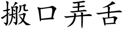 搬口弄舌 (楷体矢量字库)