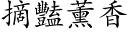 摘豔薰香 (楷体矢量字库)