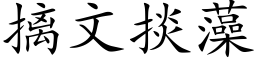 摛文掞藻 (楷体矢量字库)