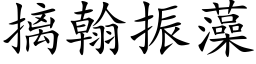 摛翰振藻 (楷体矢量字库)