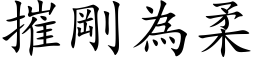 摧刚为柔 (楷体矢量字库)