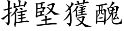 摧堅獲醜 (楷体矢量字库)