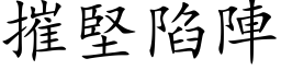 摧坚陷阵 (楷体矢量字库)