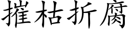 摧枯折腐 (楷体矢量字库)