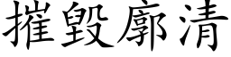 摧毁廓清 (楷体矢量字库)