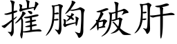 摧胸破肝 (楷体矢量字库)