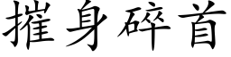 摧身碎首 (楷体矢量字库)