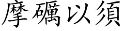 摩礪以须 (楷体矢量字库)