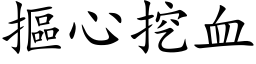 摳心挖血 (楷体矢量字库)