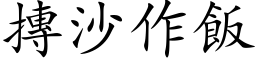 摶沙作飯 (楷体矢量字库)