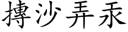 摶沙弄汞 (楷体矢量字库)