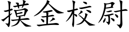 摸金校尉 (楷体矢量字库)