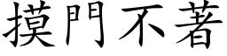 摸門不著 (楷体矢量字库)