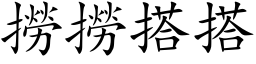 撈撈搭搭 (楷体矢量字库)