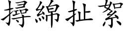 撏绵扯絮 (楷体矢量字库)