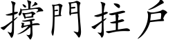 撐門拄戶 (楷体矢量字库)