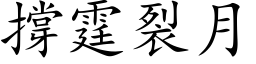 撑霆裂月 (楷体矢量字库)