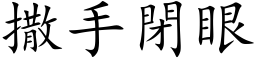 撒手闭眼 (楷体矢量字库)