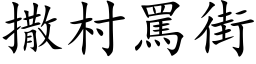 撒村骂街 (楷体矢量字库)