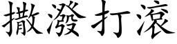 撒泼打滚 (楷体矢量字库)