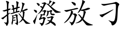 撒泼放刁 (楷体矢量字库)