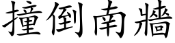 撞倒南墙 (楷体矢量字库)