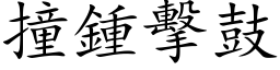 撞鍾擊鼓 (楷体矢量字库)