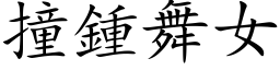 撞鍾舞女 (楷体矢量字库)