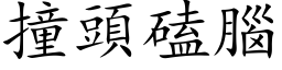 撞頭磕腦 (楷体矢量字库)