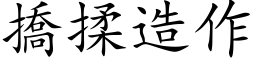 撟揉造作 (楷体矢量字库)