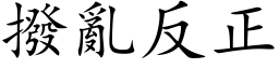 撥亂反正 (楷体矢量字库)